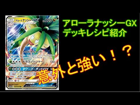 【ポケモンカード】 鋼 アローラ ナッシー GX 【デッキレシピ紹介】/  Metal Alolan Exeggutor deck profile