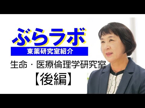 #002：東薬研究室紹介『ぶらラボ』薬学部　生命・医療倫理学研究室【後編】