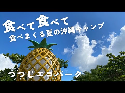 【沖縄キャンプ場】つつじエコパークで食べまくりキャンプ！おまけのバンガロー動画もあり！