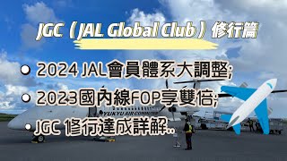 日航JGC（JAL Global Club）修行篇；2024JAL會員體系大調整，JGC修行何去何從；2023國內線FOP享雙倍；JGC達成詳解...