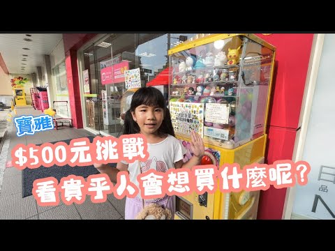 貴乎人挑戰｜寶雅500元挑戰賽！貴乎人可以買什麼呢？