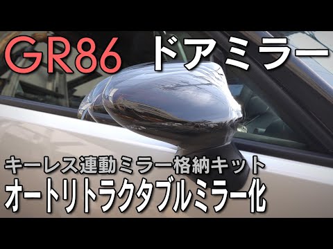 【GR86】社外キットでオートリトラクタブルミラー化！スバル純正品との違いは？