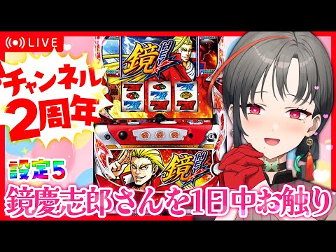 【パチスロ実機】鏡さんのすべてが見たい💖HEY鏡設定5🎰🎤【七福あかね / セブンズTV】#七福の刻