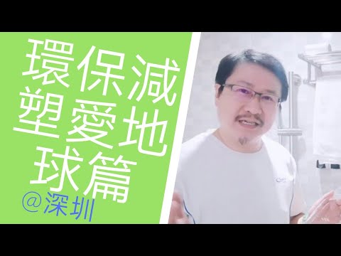 療心生活萬象３６～環保減塑愛地球篇：深圳罕見！吃自助餐也堅持減塑？｜愛人生全方位療心系列４０｜人生全方位成長學苑