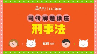 112年度司法特考解題｜#紀綱老師｜刑法、刑事訴訟法｜Sense思法人