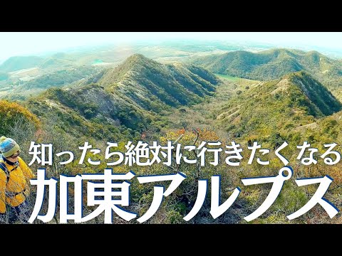 加西アルプスに負けてない、隣の加東アルプスが壮大すぎてヤバすぎた ヘタレ夫婦登山Vol.116