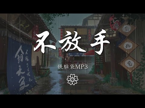 鐵腦袋mp3 - 不放手『不放手就算洪水猛獸』【動態歌詞Lyrics】