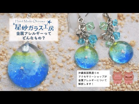 金属アレルギーって、どんなもの？〜沖縄県国際通りのアクセサリーショップが解説！〜#星砂ガラス工房