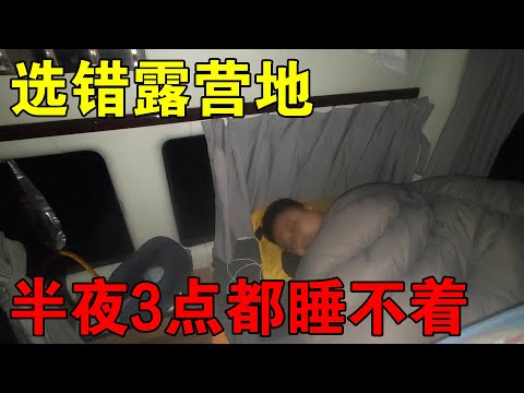 选错露营地，半夜3点都睡不着，赶紧开车离开【穷游的似水年华】