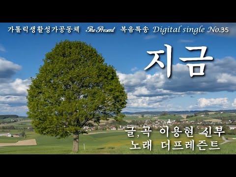 지금(글곡,편곡 이용현 신부) 부활 제3주일 복음특송, The Present Digital single No.35