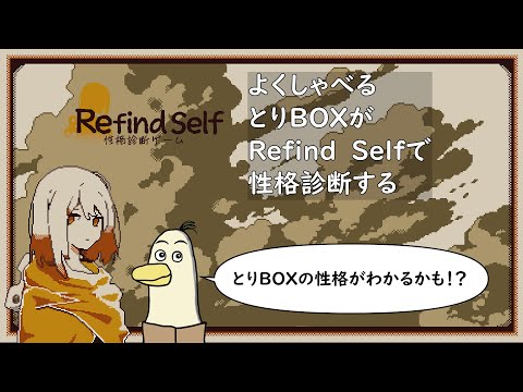 【#refindself #性格診断ゲーム】よくしゃべるとりBOXがRefind Selfで性格診断する！【#新人vtuber /#とりBOX 】