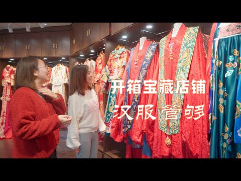 沫沫探店 | 开箱宝藏店铺，上百套汉服管够