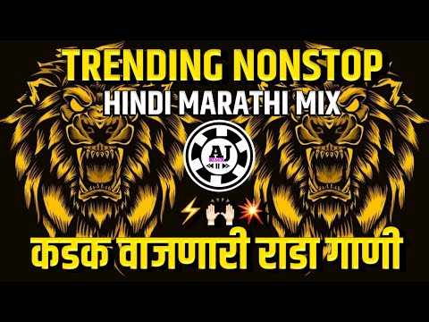 nonstop dj song 2024 | कडक वाजणारी गाणी new hindi song 2024 dj remix | nonstop dj gana | marathi dj