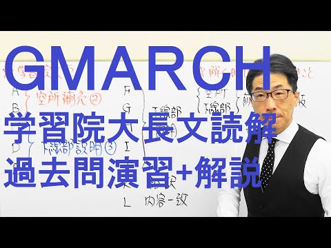 【GMARCH】3133学習院大長文読解過去問演習2019経済・法学部Ⅰ