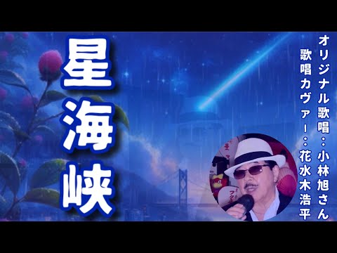 【星海峡】小林旭さん（歌詞表示cover：花水木浩平…再歌唱です）