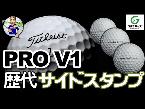 タイトリストPROV1の年代別サイドスタンプを検証