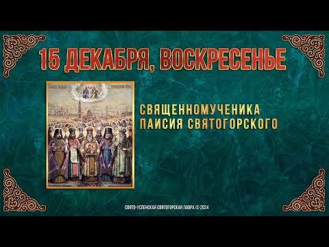 Священномученика Паисия Святогорского. 15 декабря 2024 г. Православный мультимедийный календарь