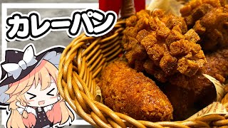 【カレーパン】魔理沙ちゃんはカレーパンを作るようです【料理】【ゆっくり実況】