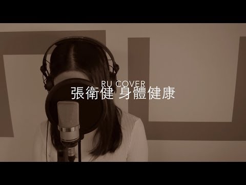 張衛健｜身體健康 Dicky Cheung (cover by RU)