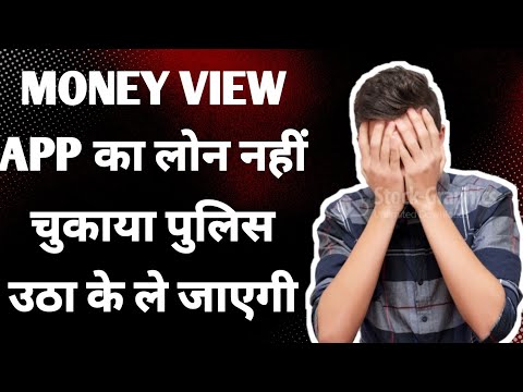 money view app का लोन नहीं चुकाया पुलिस उठा कर ले जाएगी | money view loan app repayment | money view