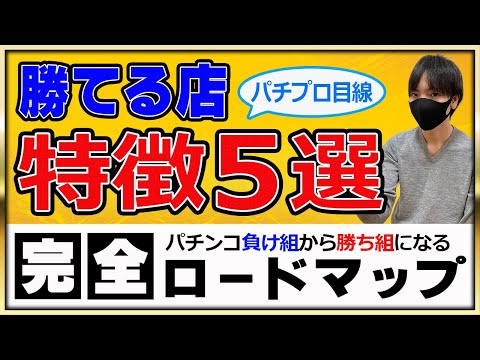 【第８回】パチプロ目線で見た良い店の条件とは？勝てる店の特徴を知って効率よく店探し！〔パチンコ〕