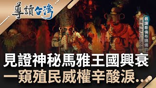 一揭馬雅古文明神秘面紗! 瓜地馬拉境內號稱"最讓哥倫布頭痛的禁地" 擁有語言.曆法曾興盛一時 如今馬雅原住民卻自認是低等人...箇中興衰一一揭曉｜謝哲青 主持｜【導讀台灣】20230723｜三立新聞台