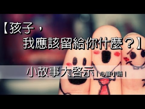 孩子，我應該留給你什麼？｜心靈小語｜