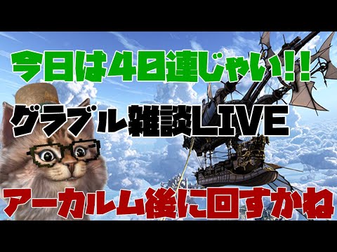 １０連以外久々に来たおじさん　アカチケ消化したら回す　グラブルLIVE