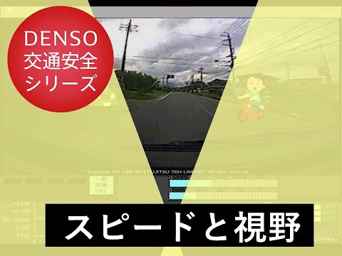 交通安全のススメ！第25回 ～スピードと視野～