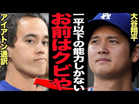 大谷翔平がアイアトンを解雇した衝撃の真相に言葉を失う…大谷が来季から新通訳を雇用でアイアトンのクビ発覚、水原一平以下と言われる能力差、衝撃の本音に言葉を失う【プロ野球】