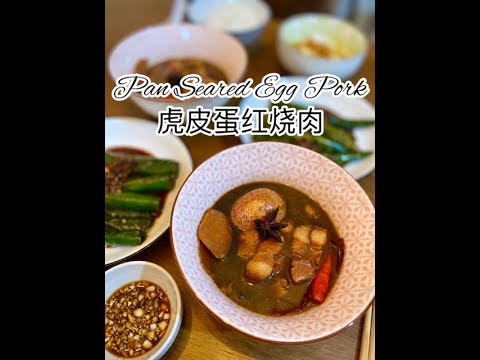 Pan Seared Egg Pork 虎皮蛋红烧肉