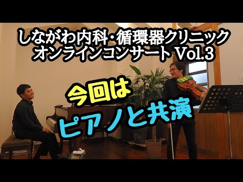 しながわ内科・循環器クリニック オンラインコンサート Vol.3