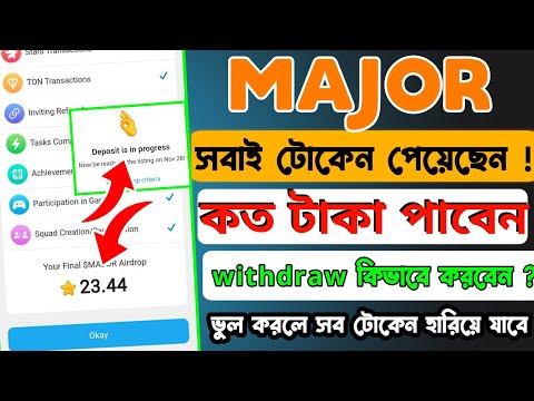 Major থেকে কত টোকেন পেয়েছেন ? Major Withdraw করুন এখনি | Major Listing Update | Major token Price