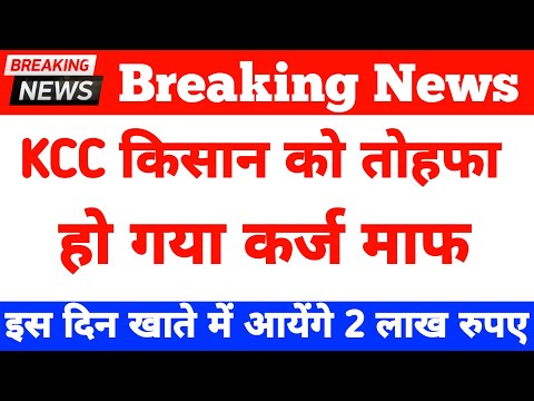 KCC Kisan Karj Maaf Updates LIVE: KCC कर्ज माफी योजना 2024... जानिए, लिस्ट में कैसे चेक करें नाम