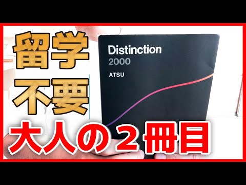 【Distinction2000】話題沸騰の最強単語帳。大人のやり直し英語２冊目。本当にリアルな英語を学ぶための単語帳。日本で留学できる時代が来ました。