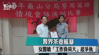 警界茶壺風暴　女警嗆「工作負荷大」起爭執