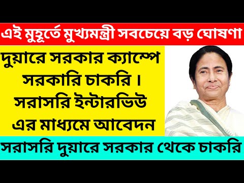 দুয়ারে সরকার ক্যাম্পে সরাসরি চাকরি/দুয়ারে সরকার ক্যাম্পে ইন্টারভিউ দিয়ে সরাসরি চাকরি@Westbengal2