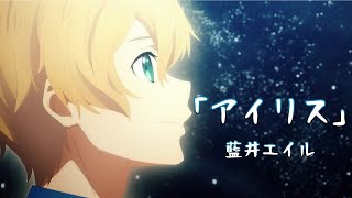 「アイリス」藍井エイル　歌詞付き　SAO Alicization編　ED1