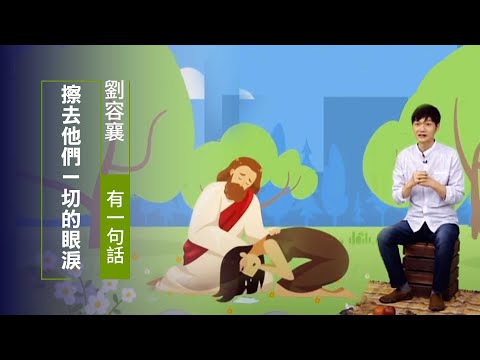 原來悲傷是暫時的...耶穌要擦乾你的眼淚 | 劉容襄 有一句話