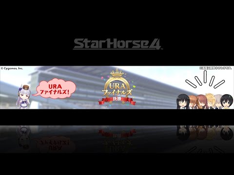 【StarHorse4】『ウマ娘 プリティーダービー』コラボPV第四弾（URAファイナルズ編）