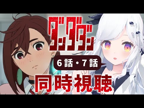 【同時視聴】一緒に見て！6話・7話「ダンダダン」【新人VTuber/まりまきし】