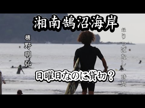 1時間ノーカット！スタイルサーファー槙野くんの湘南鵠沼海岸での挑戦｜難しい波をどう乗りこなす？　Style Surfer Makino Takes on Shonan's Waves!