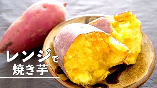 【電子レンジで】簡単チンするだけ焼き芋の作り方