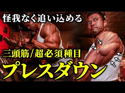 【三頭筋】怪我なく追い込める最高の種目！プレスダウンを改めて徹底解説します！