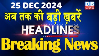 25 December 2024 |अब तक की बड़ी ख़बरें | Top 10 News | Breaking news| Latest news in hindi |#dblive