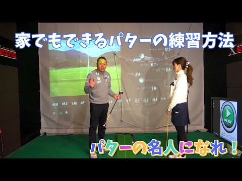 【ゴルフレッスン】パターの名人になれ！家でも出来るパター練習。