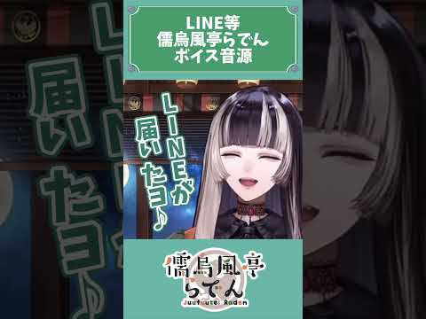 【配信切り抜き】LINEとかで使えるボイス集【儒烏風亭らでん】#shorts