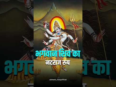 Lord Shiva’s Iconic Nataraja Avatar | शिव का नटराज अवतार | Bhakti Marg #natraja #shivavatar