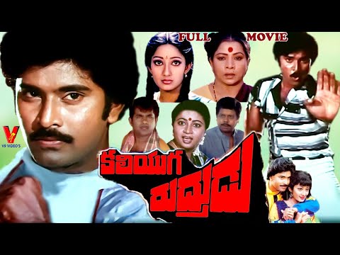 KALIYUGA RUDHRUDU | EXCLUSIVE TELUGU FULL MOVIE | BHANU CHANDER | KANAKA | V9 VIDEOS