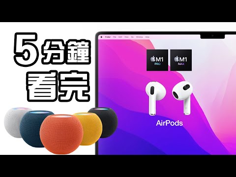 5分鐘精華🍎Apple 發佈會  💻 Macbook Pro M1 Pro Max AirPods 3 懶人包 每月$28 Apple Music HomePod Mini 中文